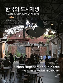 한국의 도시재생 :도시를 살리는 다섯 가지 해법