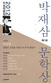 제1회 박재삼 문학상 수상작품집(2012)