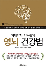 치매박사 박주홍의 영뇌 건강법