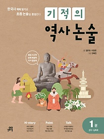 기적의 역사 논술 1: 선사~남북국