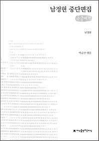 남정현 중단편집(큰글씨책)