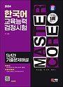 2024 SD에듀 한국어교육능력검정시험 5년간 기출문제해설