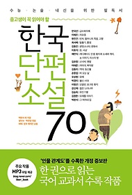 중고생이 꼭 읽어야 할 한국단편소설 70