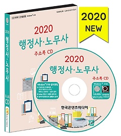 행정사·노무사 주소록(2020)(CD)