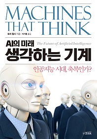 AI의 미래 생각하는 기계