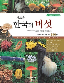 새로운 한국의 버섯