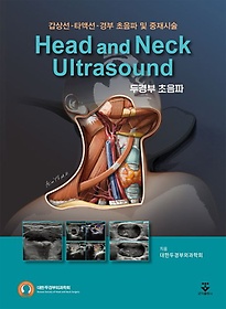 두경부 초음파 =Head and neck ultrasound :갑상선-타액선-경부 초음파 및 중재시술
