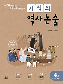 기적의 역사 논술 4: 조선 2~대한제국