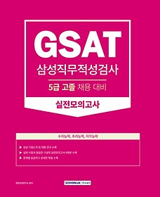 GSAT 삼성직무적성검사 실전모의고사