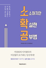 소확공: 소소하지만 확실한 공부법