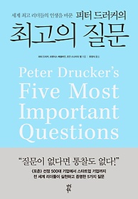 <font title="세계 최고 리더들의 인생을 바꾼 피터 드러커의 최고의 질문">세계 최고 리더들의 인생을 바꾼 피터 드러...</font>