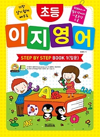 가장 알기 쉽게 배우는 초등 이지 영어 Step by Step Book 1: 입문