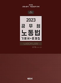 2023 공무원 노동법 기본서+문제집