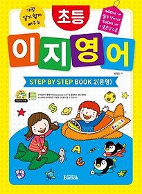 가장 알기 쉽게 배우는 초등 이지 영어 Step by Step Book 2: 문형