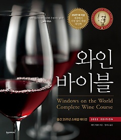 와인 바이블(2022 Edition)