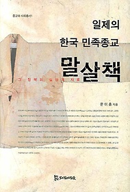 일제의 한국 민족종교 말살책