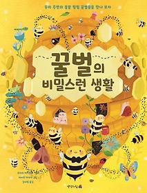 꿀벌의 비밀스런 생활