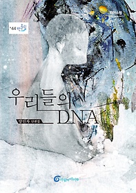츮 DNA(ūڵ)