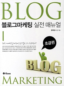 블로그마케팅 실전 매뉴얼: 초급편