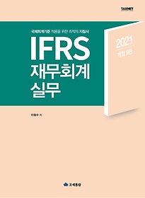 IFRS 繫ȸ ǹ(2021)