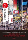 자숙을 강요하는 일본 : 비판이 두려워 생각을 포기한 일본인, 일본 사회