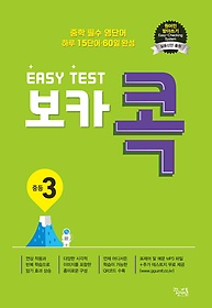 이지 테스트(EASY TEST) 보카 콕 중등 3