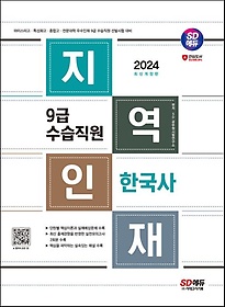 2024 SD에듀 지역인재 9급 수습직원 한국사