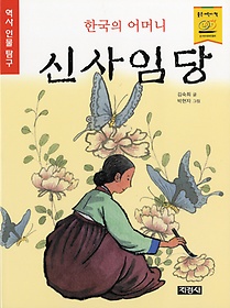 한국의 어머니 신사임당