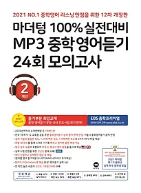 마더텅 100% 실전대비 MP3 중학영어듣기 24회 모의고사 2학년(2021)