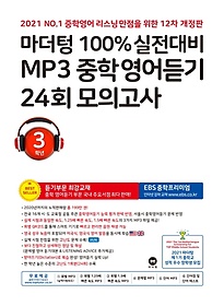 마더텅 100% 실전대비 MP3 중학영어듣기 24회 모의고사 3학년(2021)