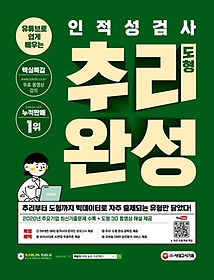 유튜브로 쉽게 배우는 인적성검사 추리·도형 완성