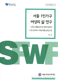 서울 1인가구 여성의 삶 연구: 4050 생활실태 및 정책지원방안