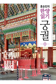 홍순민의 한양읽기: 궁궐(상)