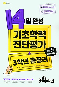 14일 완성 기초학력 진단평가+3학년 총정리 예비 4학년