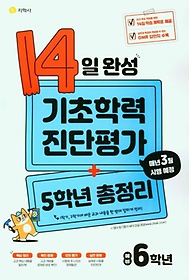 14일 완성 기초학력 진단평가+5학년 총정리 예비 6학년