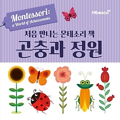 처음 만나는 몬테소리 책 곤충과 정원