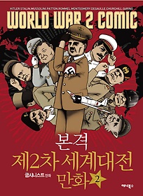 본격 제2차 세계대전 만화 2
