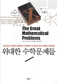 위대한 수학문제들