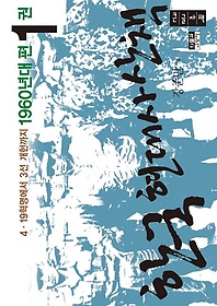 한국 현대사 산책 1960년대편 1(큰글자책)