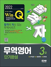 2022 합격자 Win-Q 무역영어 3급 단기완성