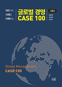 <font title="100가지 사례로 이해하는 글로벌 경영 CASE 100">100가지 사례로 이해하는 글로벌 경영 CASE...</font>