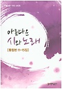 비앤비출판사 아름다운 시와 노래 - 통합본 11~15집