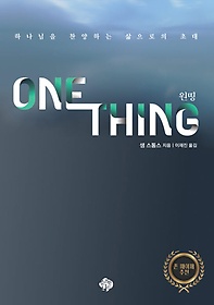 One Thing(원띵)