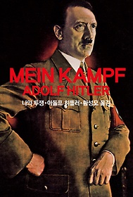  (Mein Kampf Adolf Hitler)