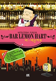바 레몬하트(Bar Lemon Hart) 12