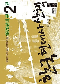 한국 현대사 산책 1970년대편 2(큰글자책)