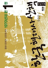 한국 현대사 산책 1970년대편 1(큰글자책)