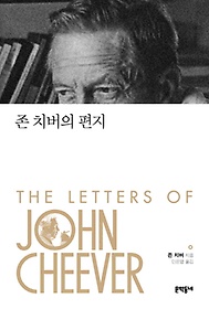 존 치버의 편지