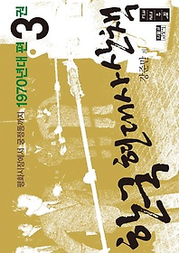 한국 현대사 산책 1970년대편 3(큰글자책)