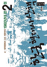한국 현대사 산책 1960년대편 2(큰글자책)
